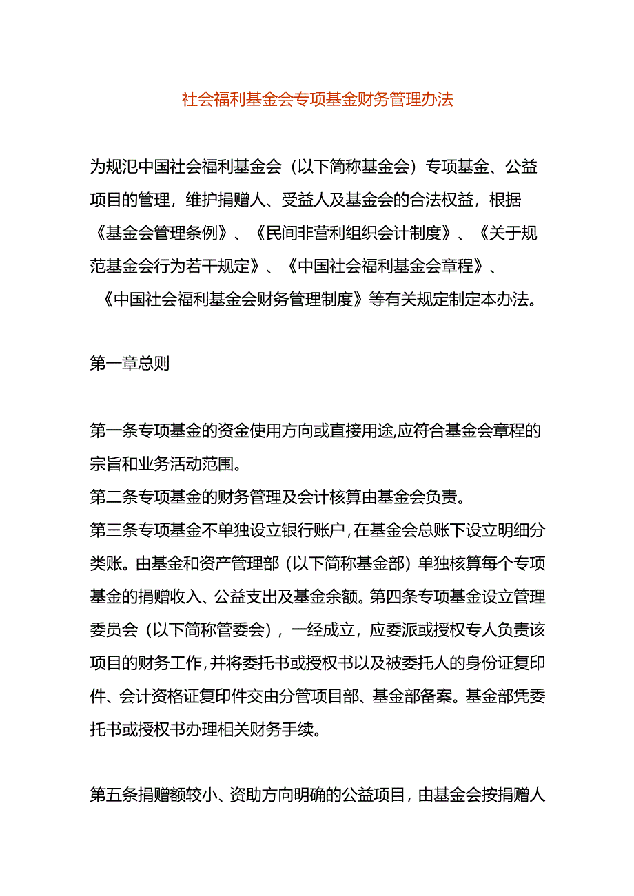 社会福利基金会专项基金财务管理办法.docx_第1页