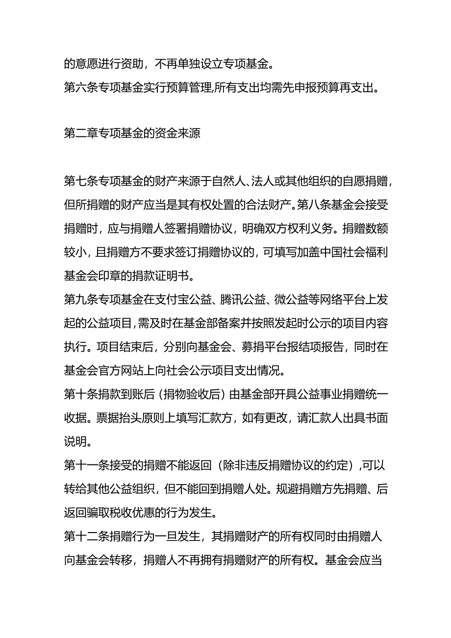 社会福利基金会专项基金财务管理办法.docx_第2页