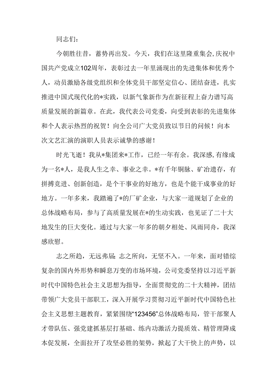 党委书记、董事长在“庆七一”颂党恩暨安全生产月文艺汇演活动上的讲话.docx_第1页