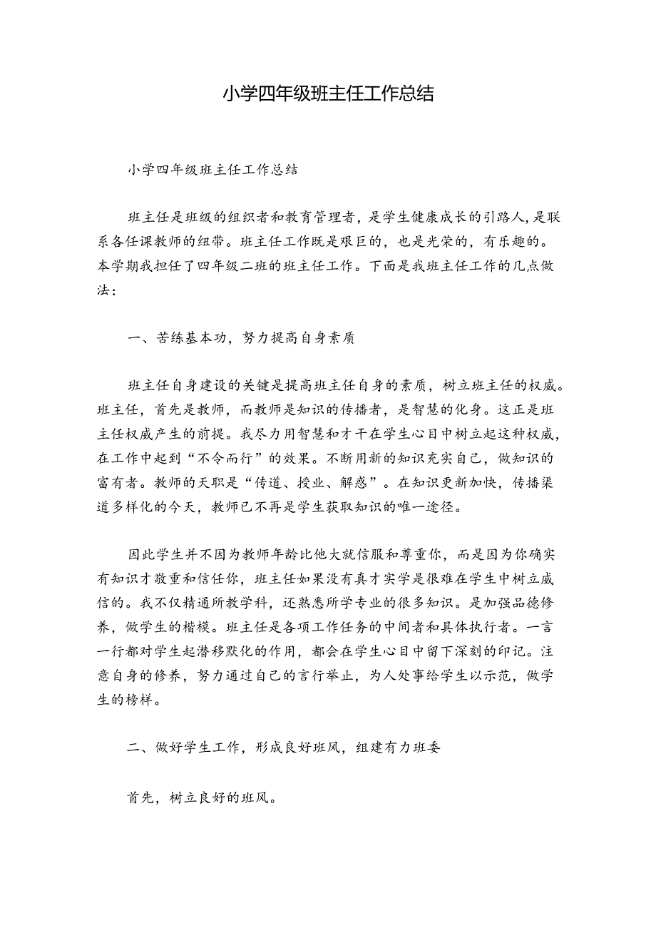 小学四年级班主任工作总结.docx_第1页