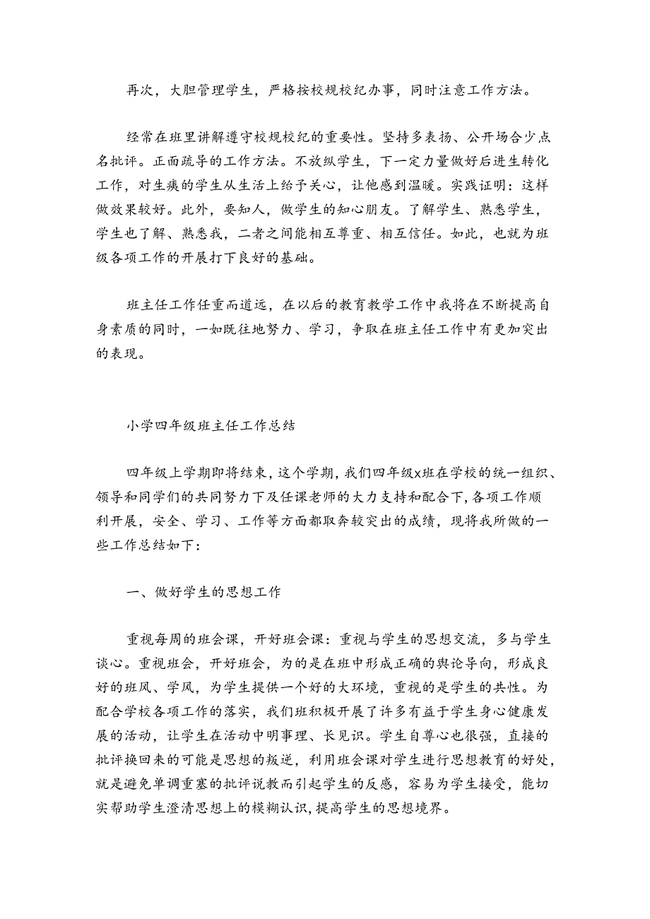 小学四年级班主任工作总结.docx_第3页