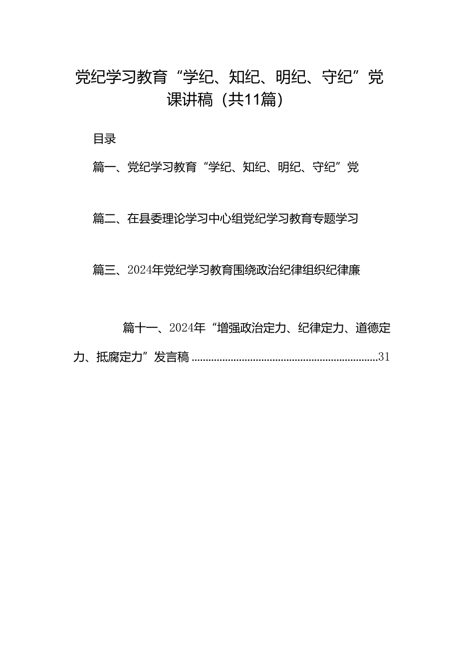 （11篇）党纪学习教育“学纪、知纪、明纪、守纪”党课讲稿优选.docx_第1页