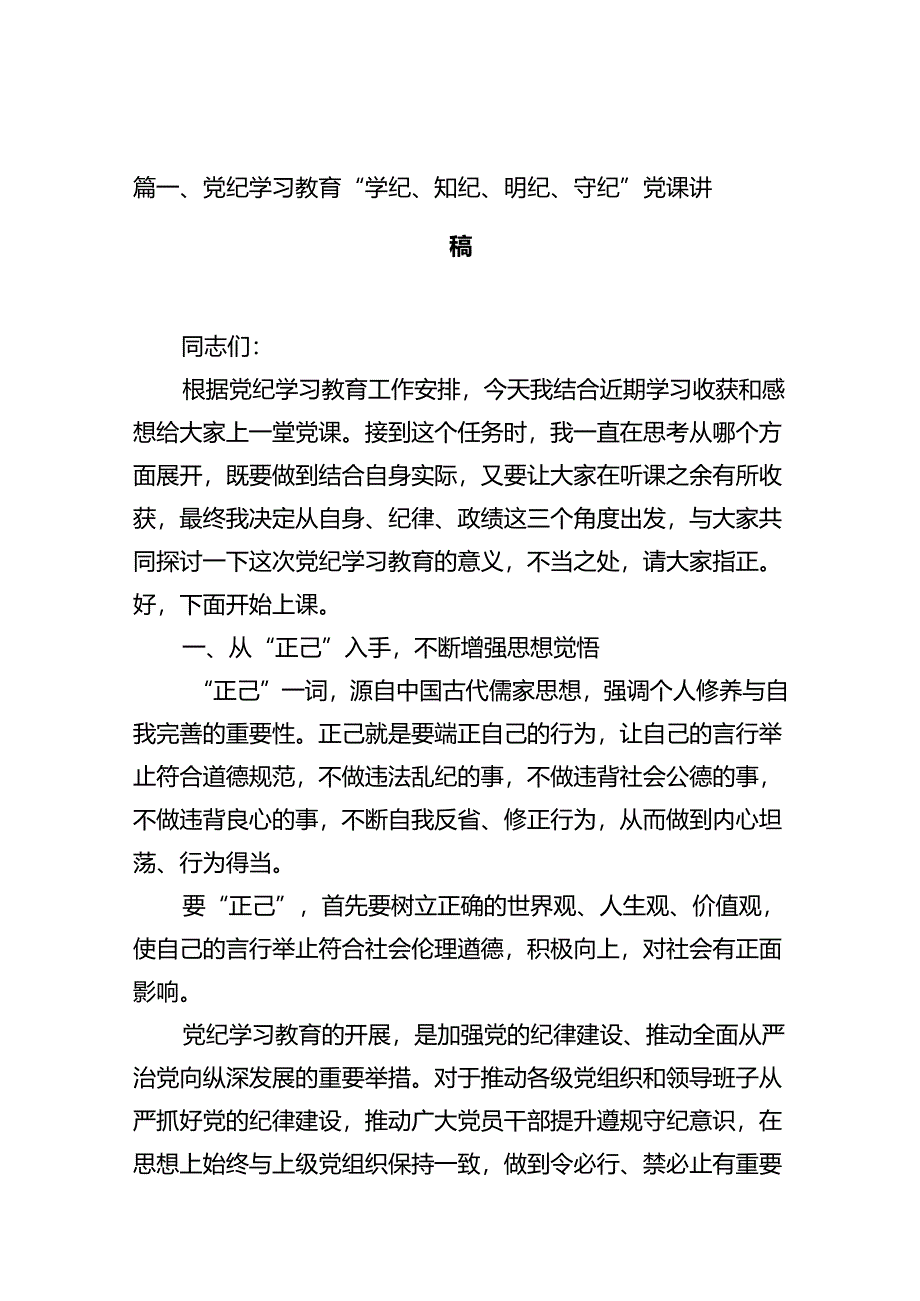 （11篇）党纪学习教育“学纪、知纪、明纪、守纪”党课讲稿优选.docx_第2页