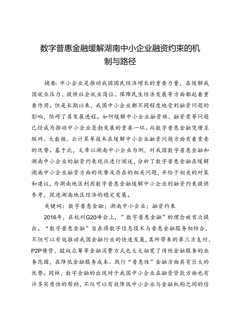 数字普惠金融缓解湖南中小企业融资约束的机制与路径.docx_第1页