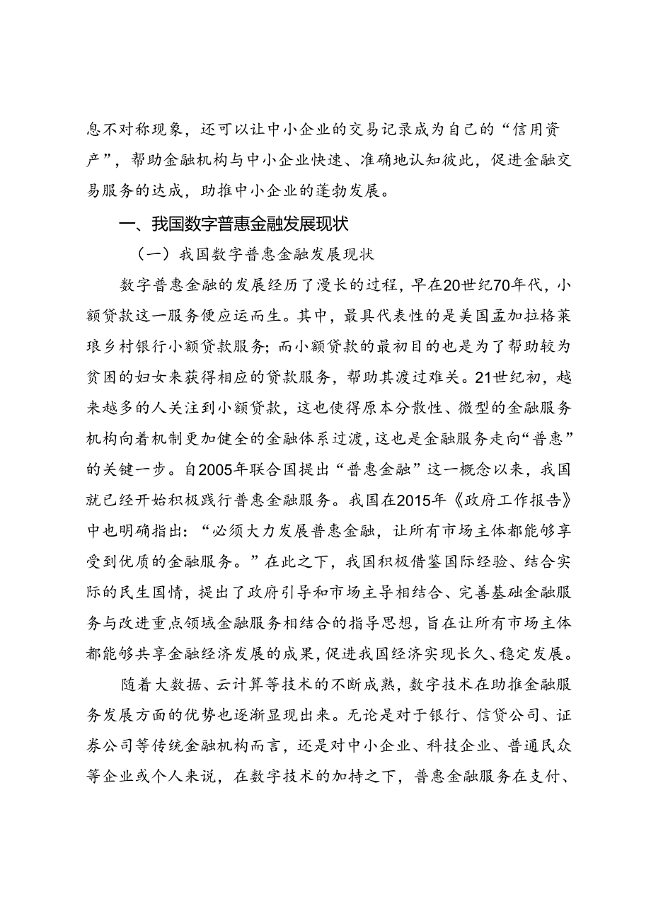 数字普惠金融缓解湖南中小企业融资约束的机制与路径.docx_第2页