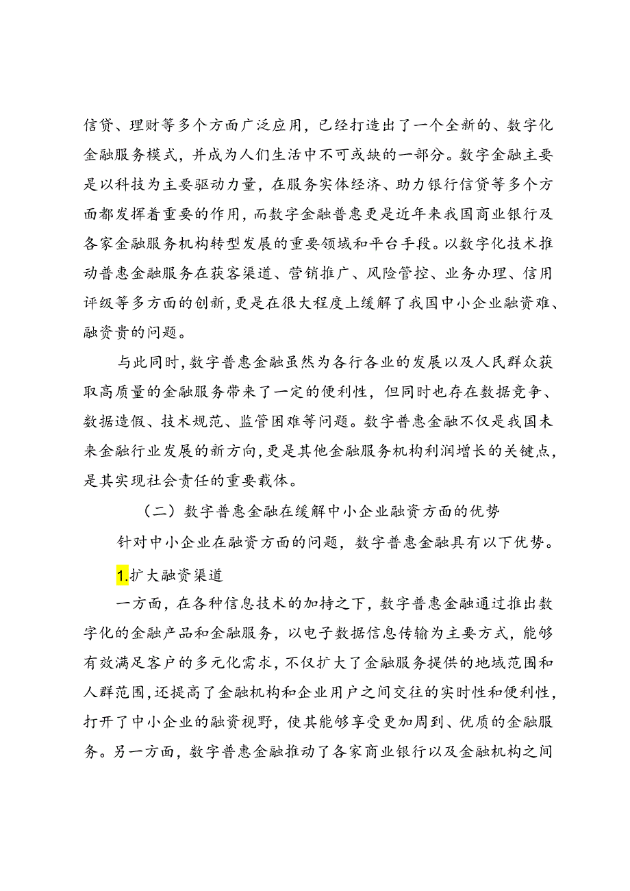 数字普惠金融缓解湖南中小企业融资约束的机制与路径.docx_第3页