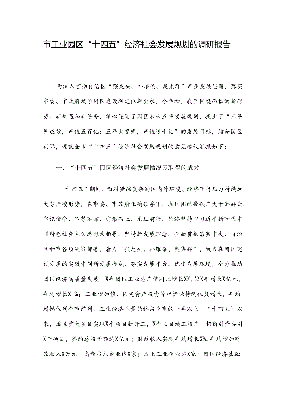 市工业园区“十四五”经济社会发展规划的调研报告.docx_第1页