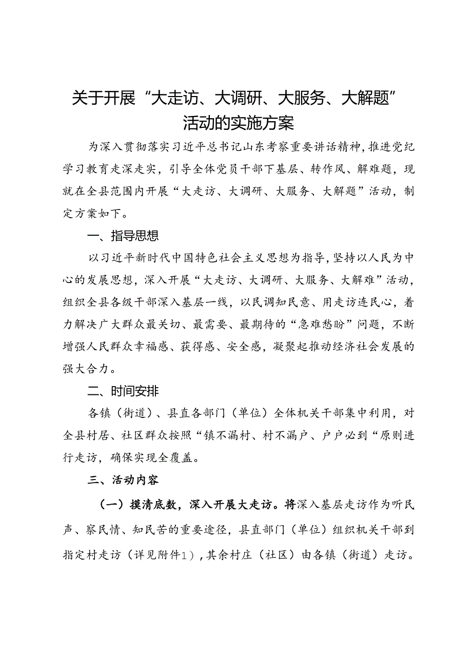 关于开展“大走访、大调研、大服务、大解题”活动的实施方案.docx_第1页