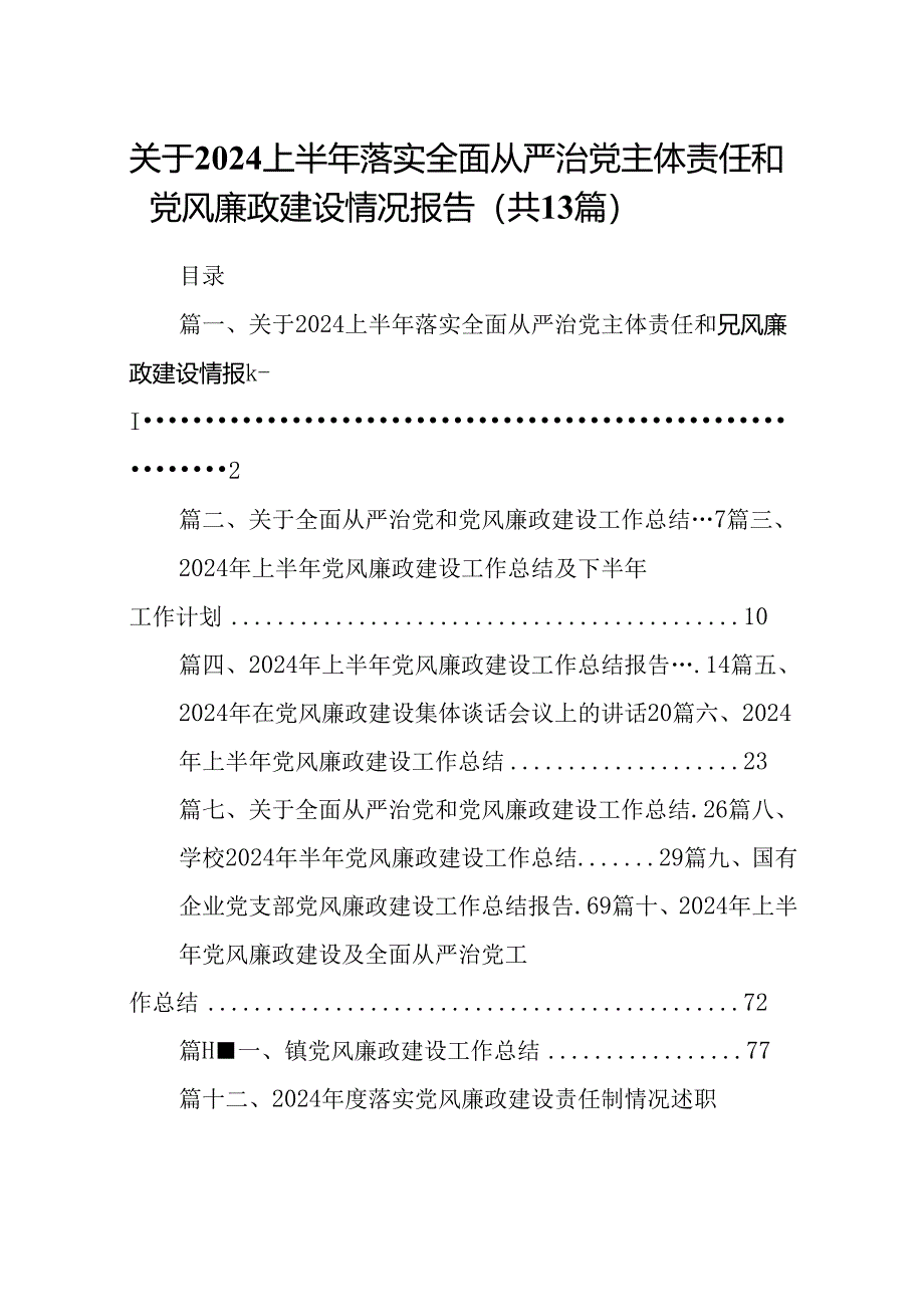 关于上半年落实全面从严治党主体责任和党风廉政建设情况报告（共13篇）.docx_第1页