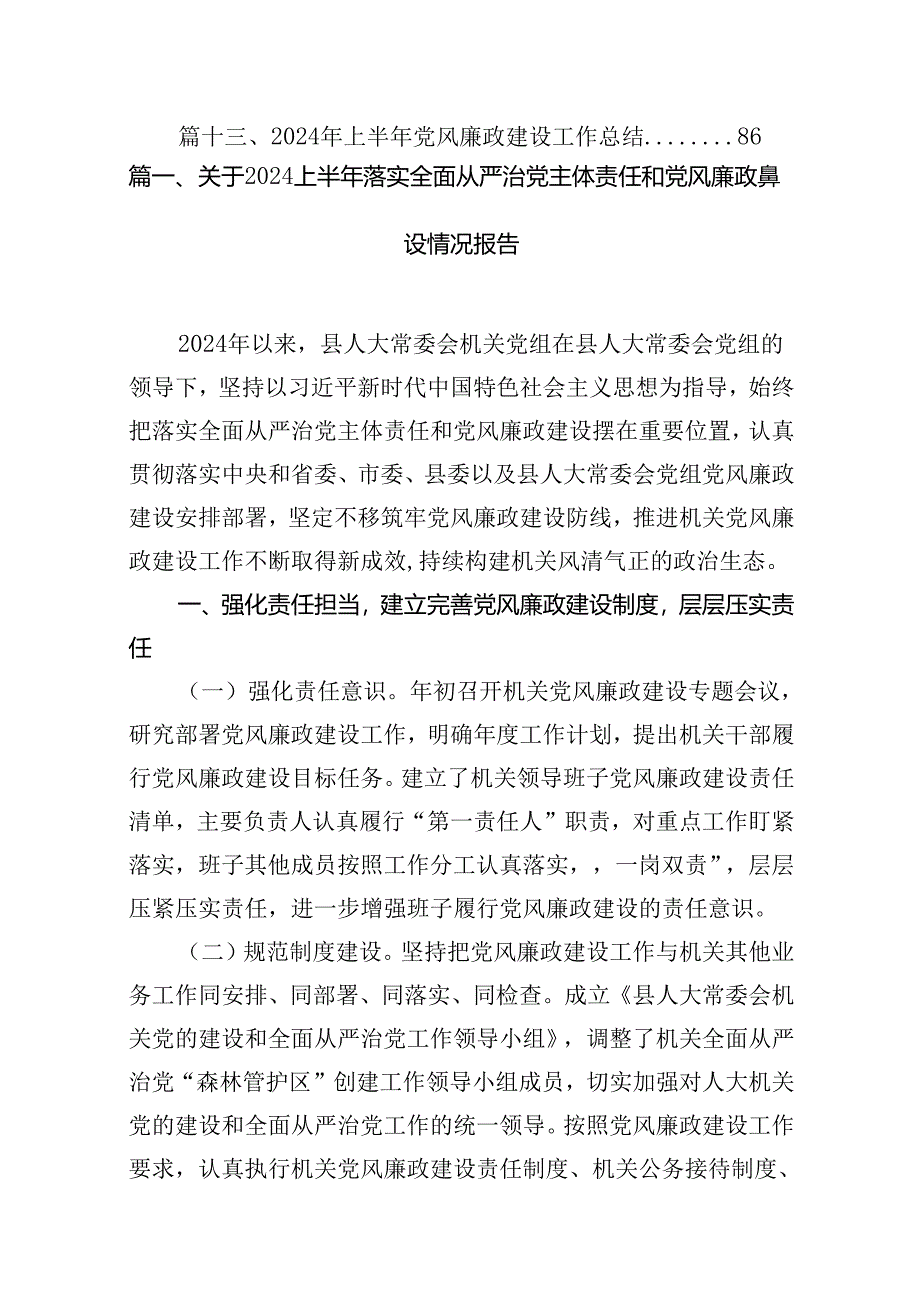 关于上半年落实全面从严治党主体责任和党风廉政建设情况报告（共13篇）.docx_第2页