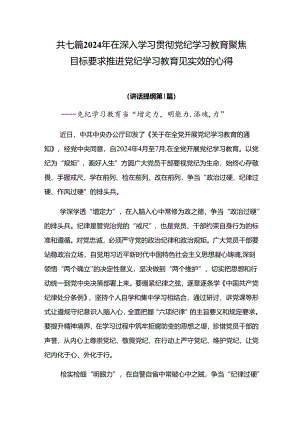 共七篇2024年在深入学习贯彻党纪学习教育聚焦目标要求推进党纪学习教育见实效的心得.docx