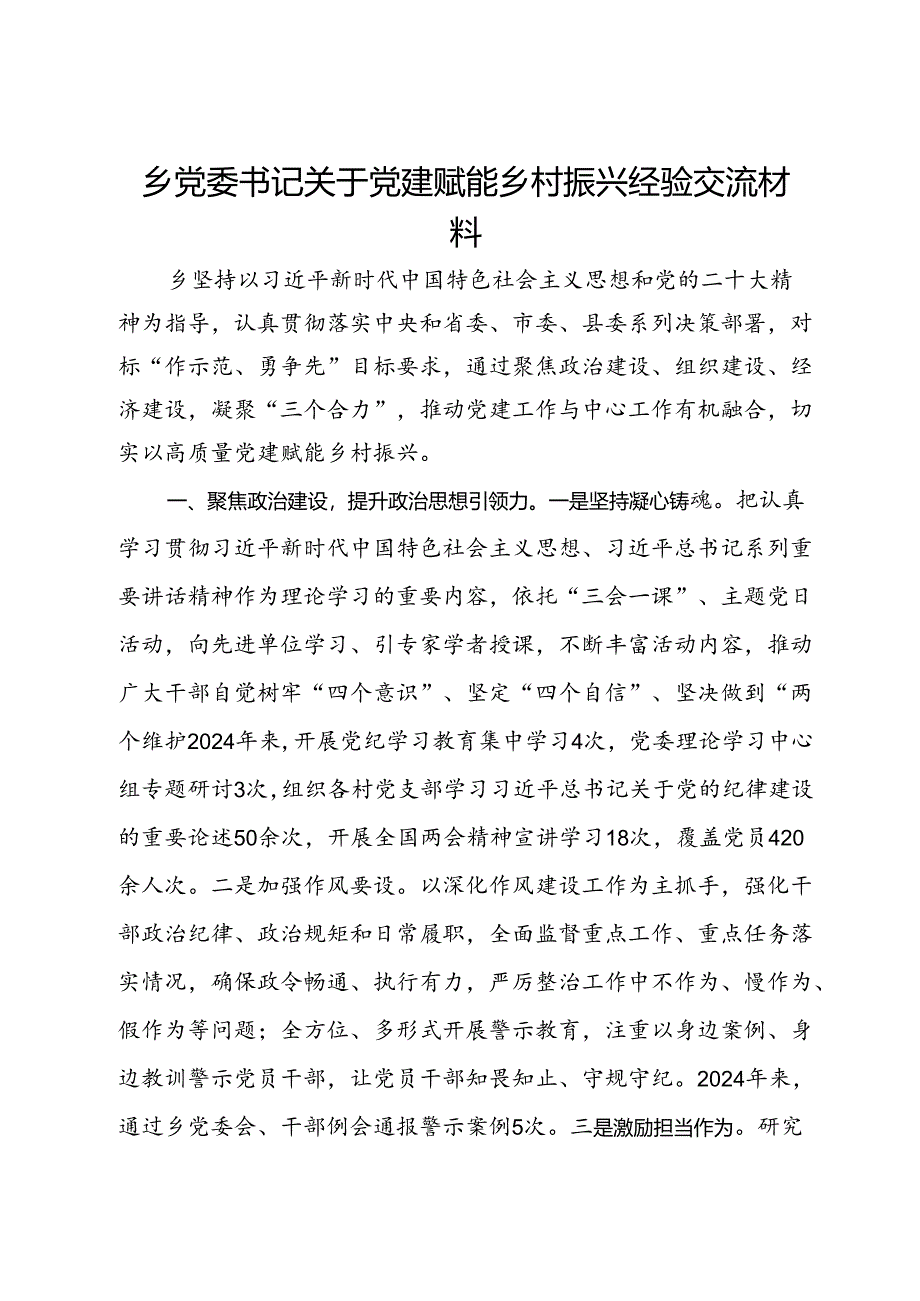 乡党委书记关于党建赋能乡村振兴经验交流材料.docx_第1页