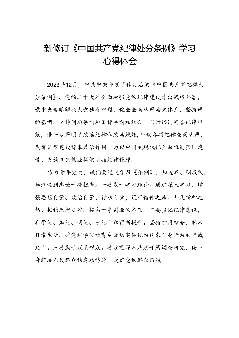 机关干部关于2024新修订版中国共产党纪律处分条例学习心得体会范文合集二十篇.docx_第1页