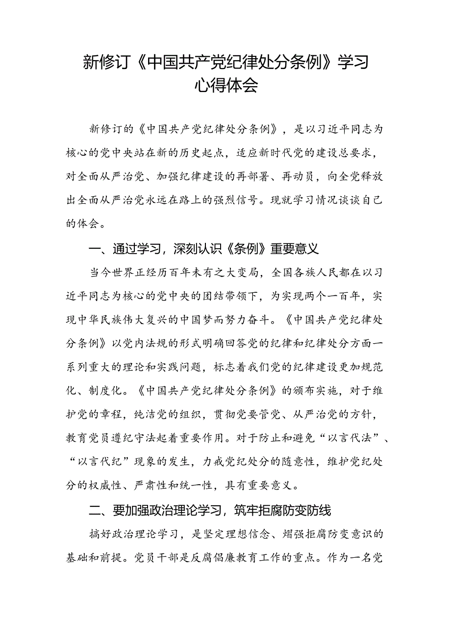 机关干部关于2024新修订版中国共产党纪律处分条例学习心得体会范文合集二十篇.docx_第2页