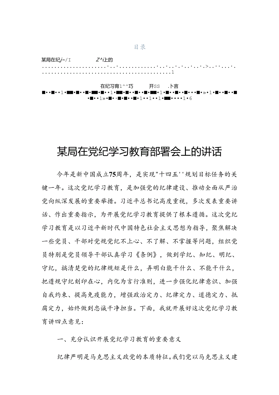 关于2024年党纪学习教育专题读书班结业式上的讲话稿.docx_第1页