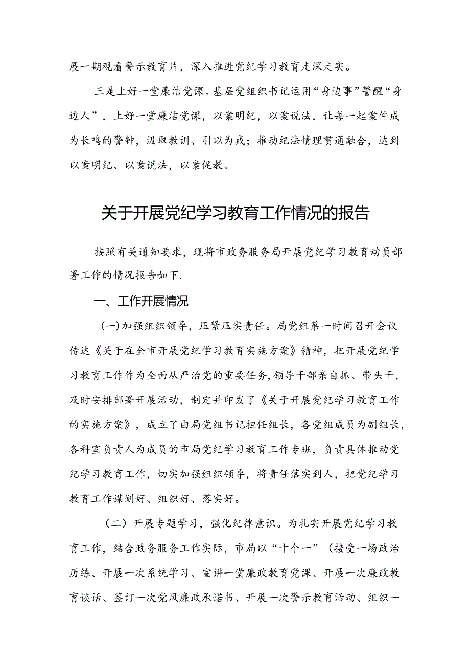 八篇2024年党纪学习教育开展情况阶段性工作总结报告范文.docx_第3页