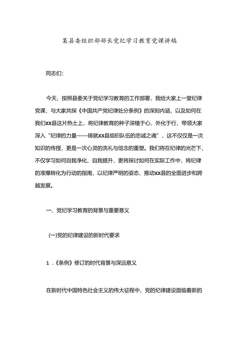 某县委组织部部长党纪学习教育党课讲稿.docx_第1页