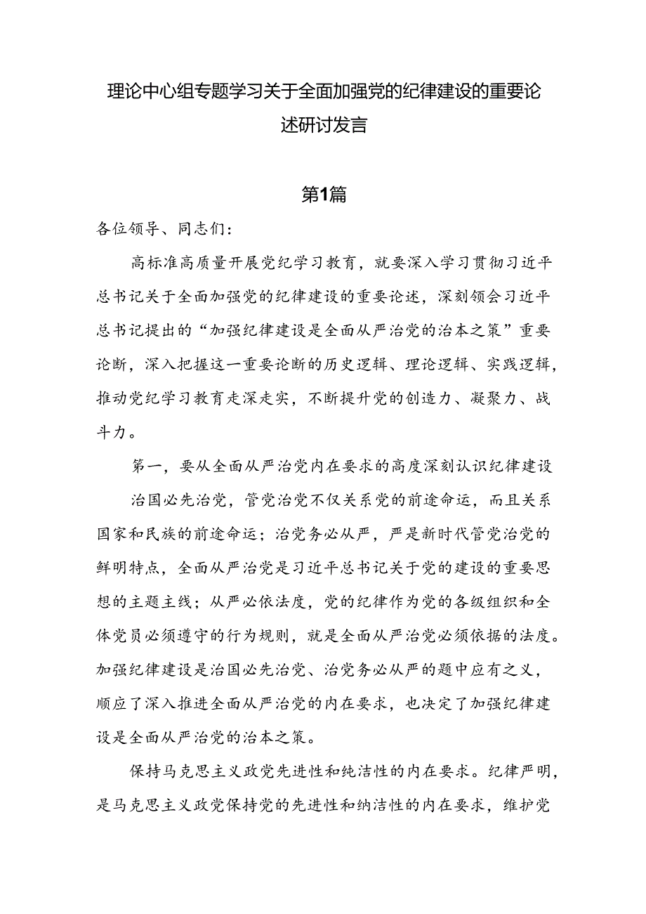 六篇理论中心组专题学习关于全面加强党的纪律建设的重要论述研讨发言.docx_第1页