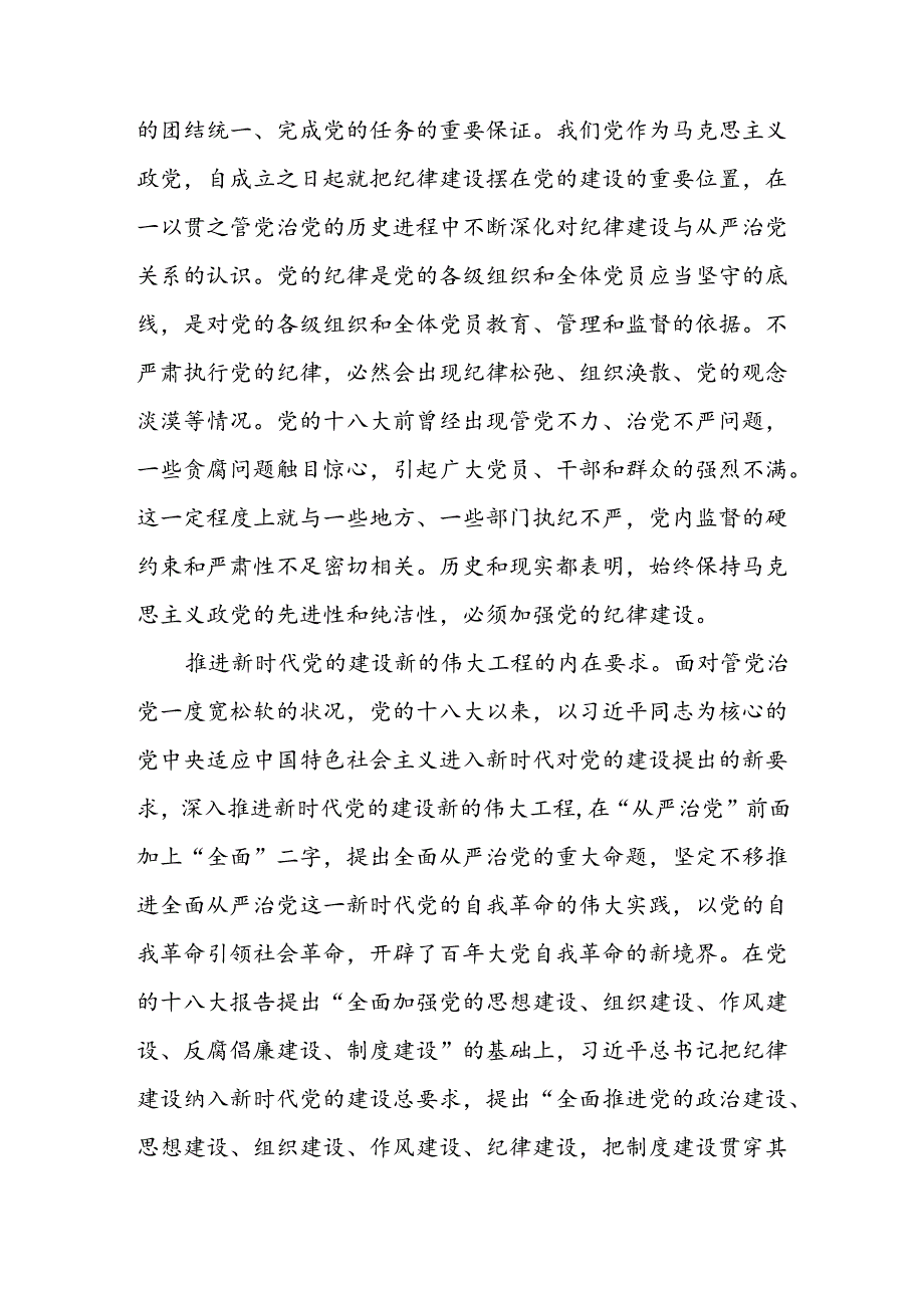 六篇理论中心组专题学习关于全面加强党的纪律建设的重要论述研讨发言.docx_第2页