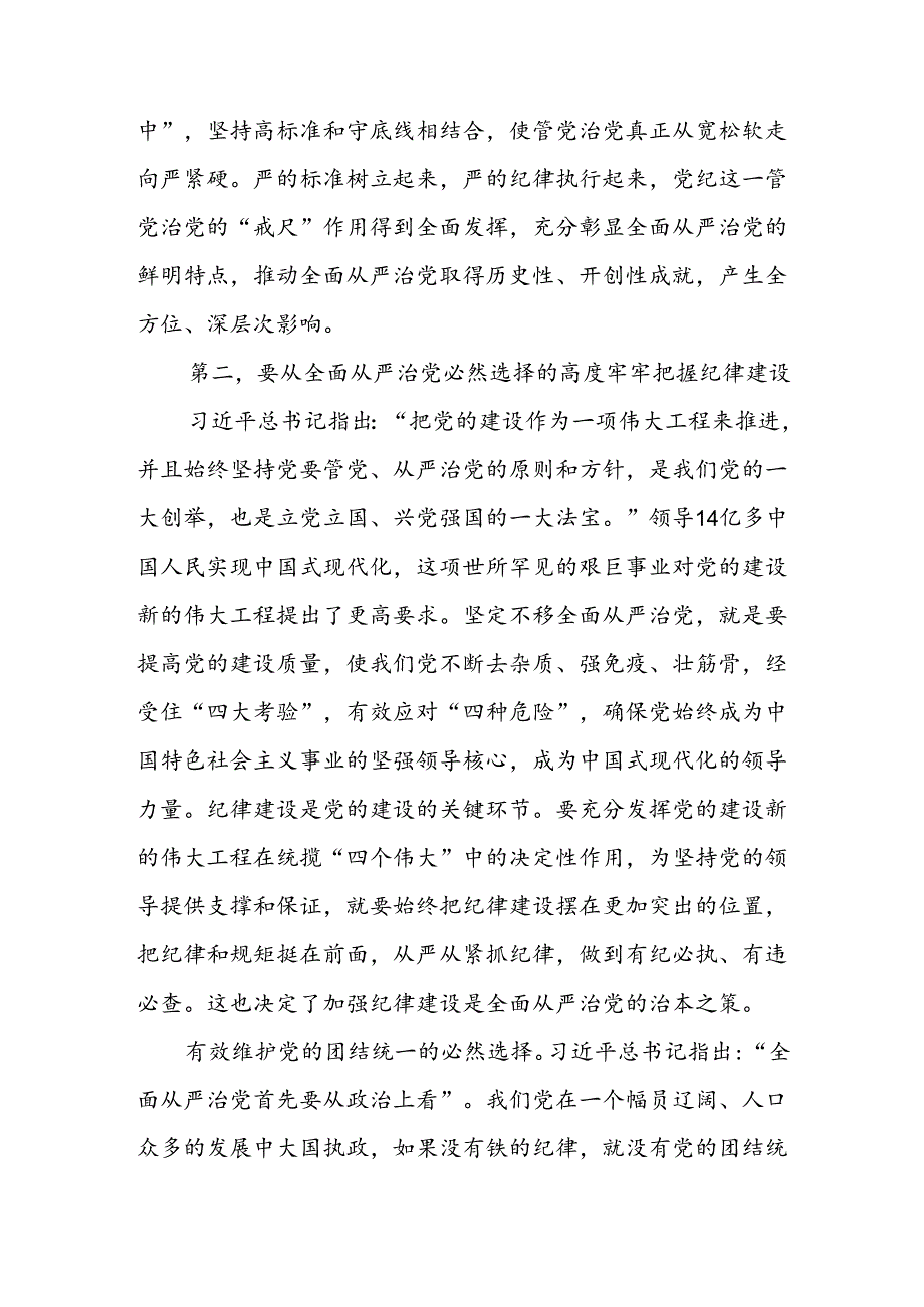 六篇理论中心组专题学习关于全面加强党的纪律建设的重要论述研讨发言.docx_第3页