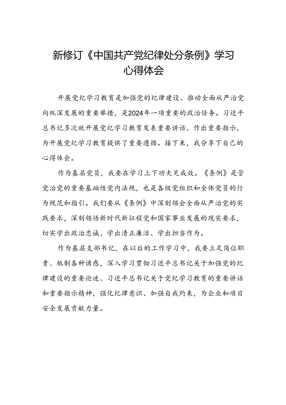 2024年党纪学习教育关于新修订中国共产党纪律处分条例心得体会精选范文七篇.docx_第1页