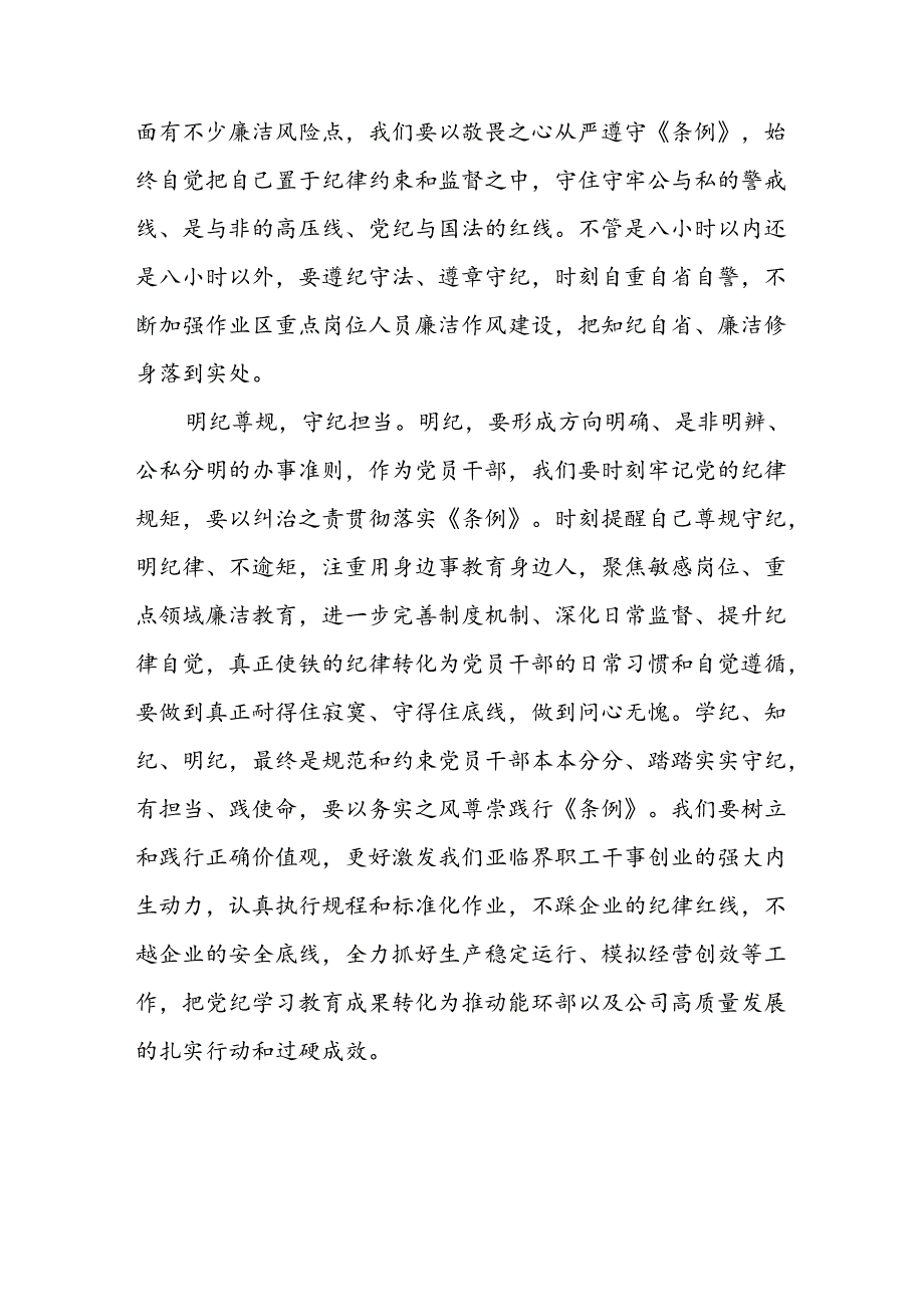 2024年党纪学习教育关于新修订中国共产党纪律处分条例心得体会精选范文七篇.docx_第3页