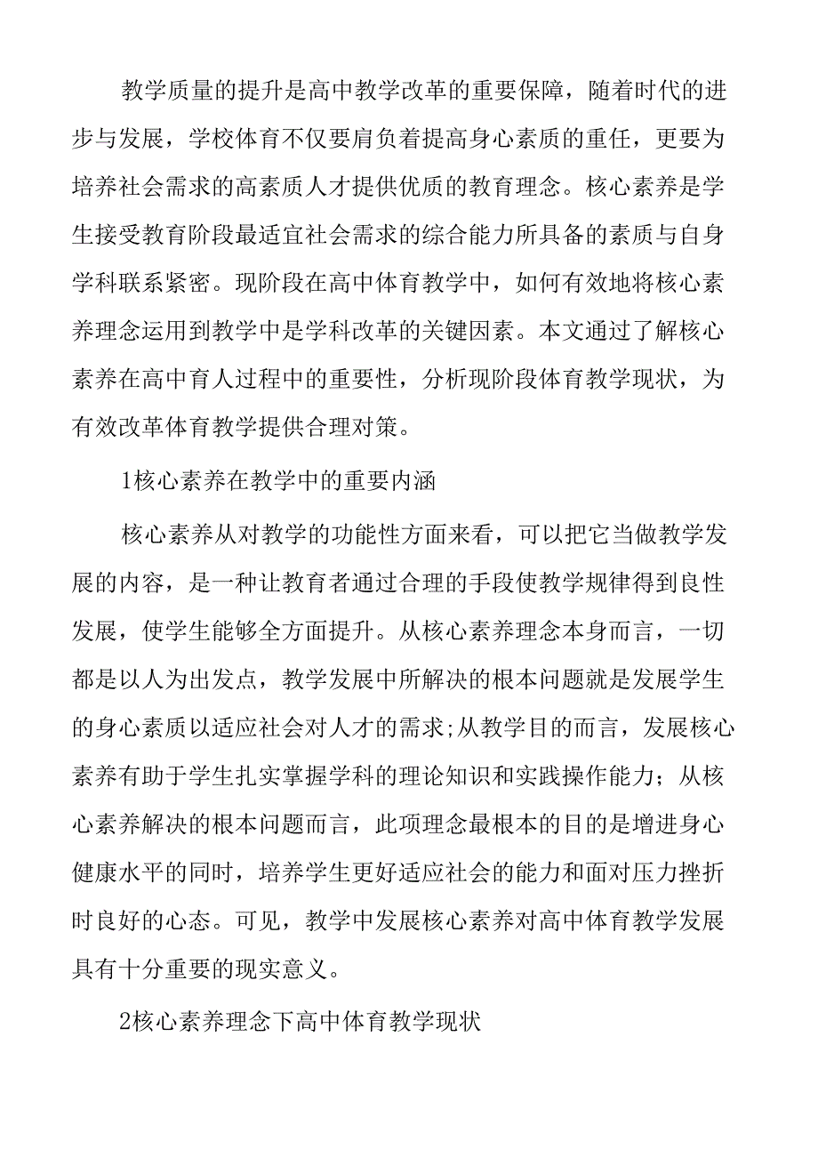 核心素养理念下体育课教学改革研究.docx_第2页