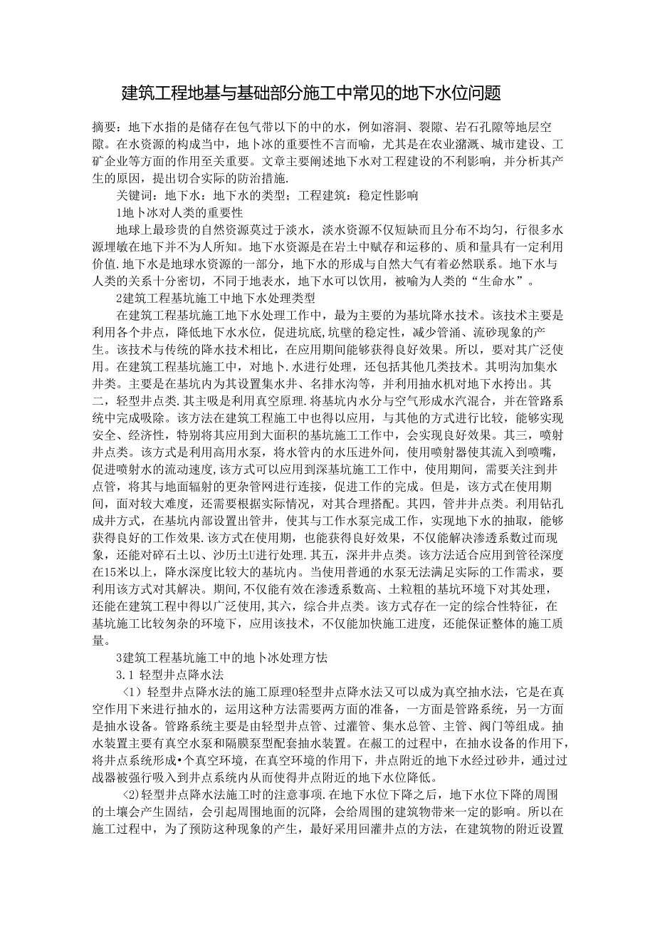 建筑工程地基与基础部分施工中常见的地下水位问题.docx_第1页