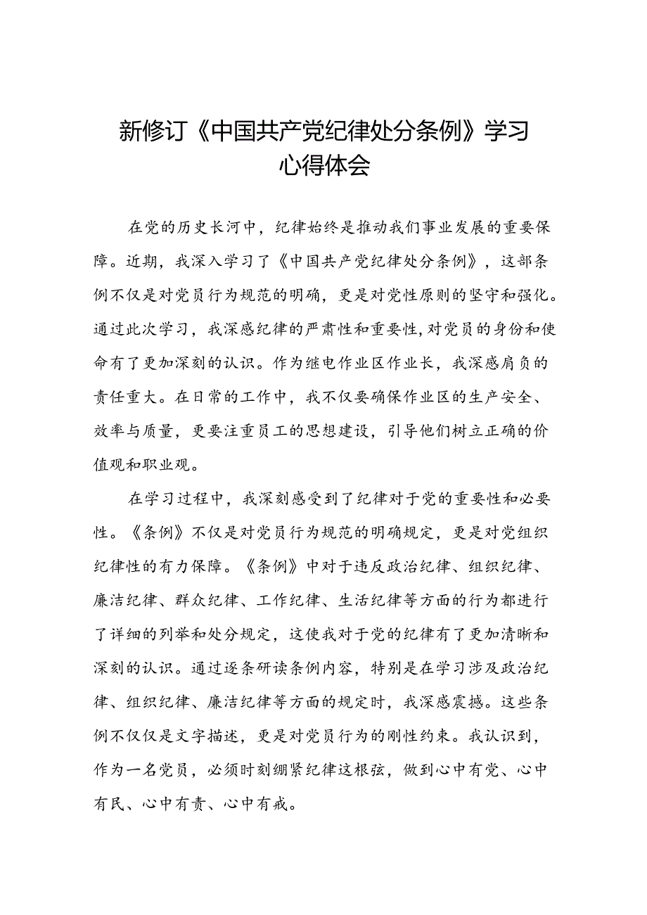 企业学习贯彻2024新修订中国共产党纪律处分条例心得体会十九篇.docx_第1页