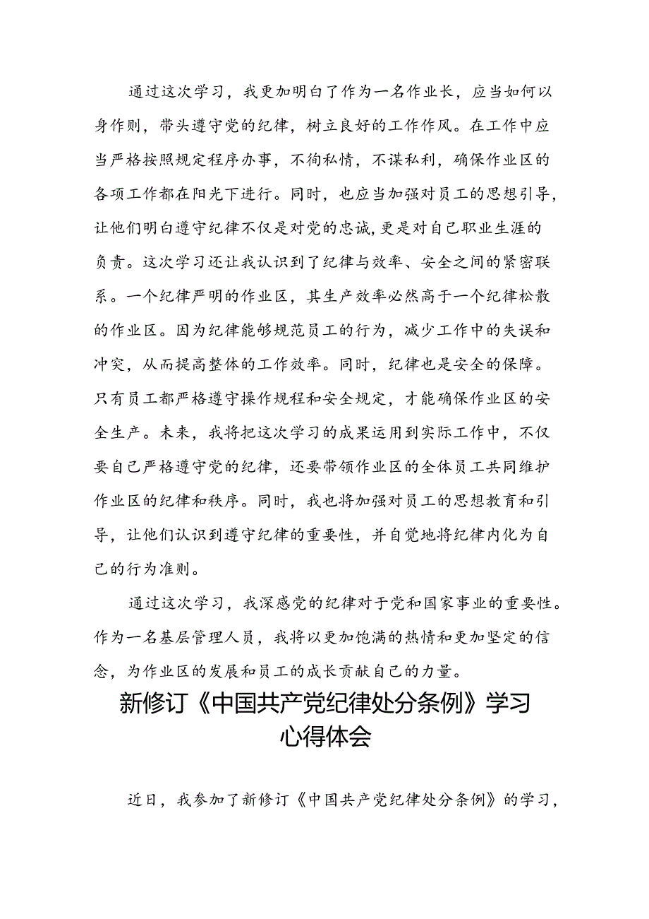 企业学习贯彻2024新修订中国共产党纪律处分条例心得体会十九篇.docx_第2页