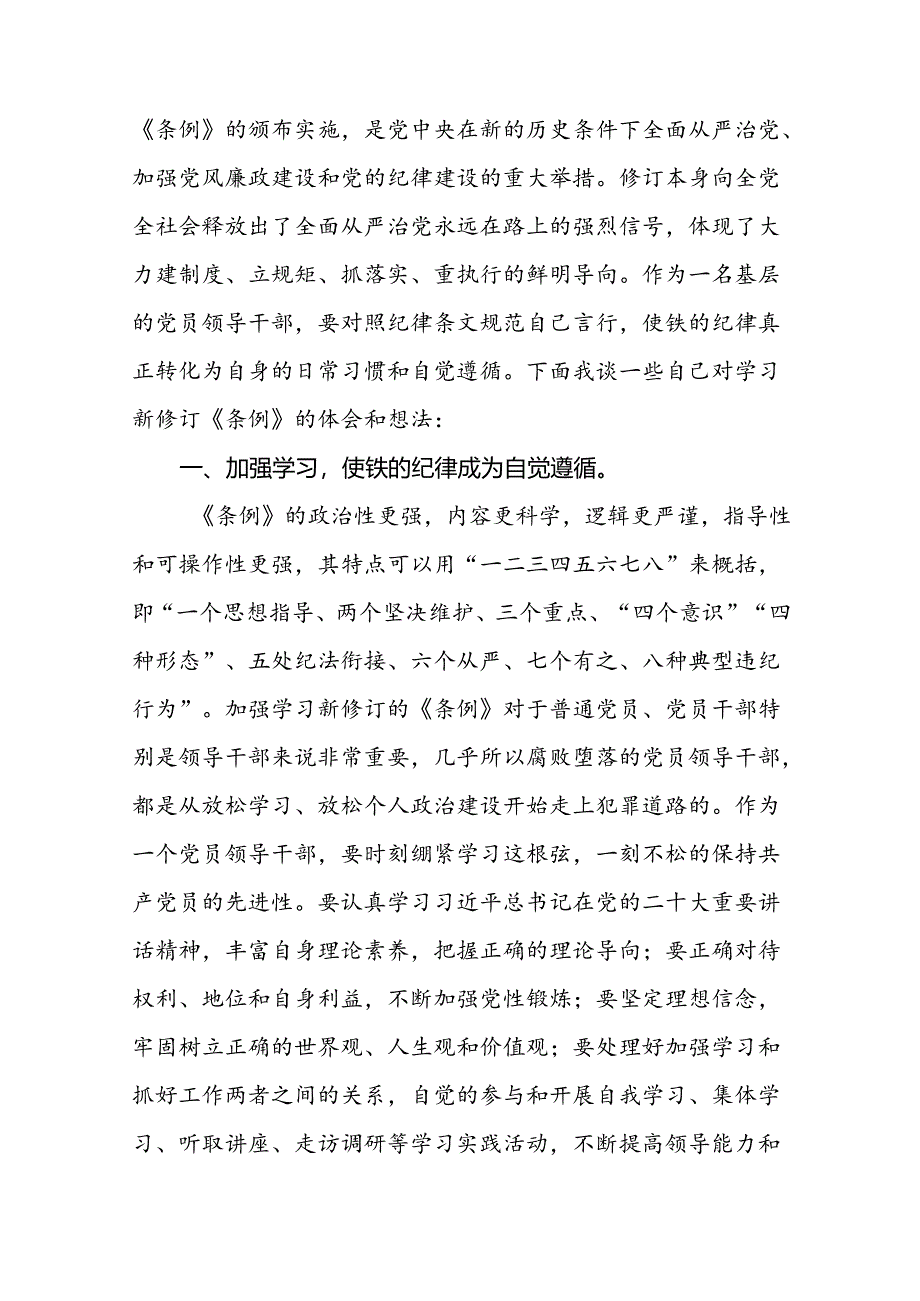 企业学习贯彻2024新修订中国共产党纪律处分条例心得体会十九篇.docx_第3页