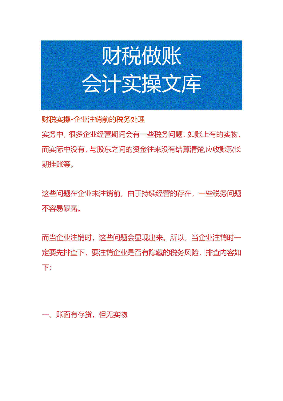 财税实操-企业注销前的税务处理.docx_第1页