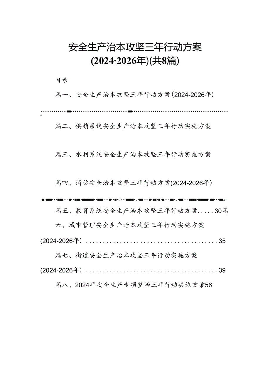 安全生产治本攻坚三年行动方案（2024-2026年）(8篇集合).docx_第1页