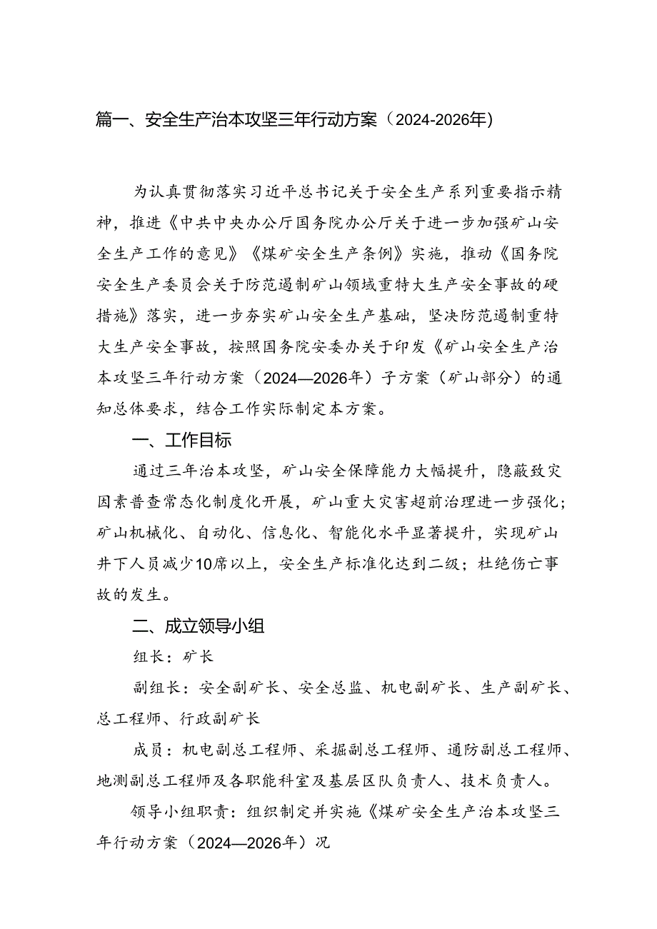 安全生产治本攻坚三年行动方案（2024-2026年）(8篇集合).docx_第2页