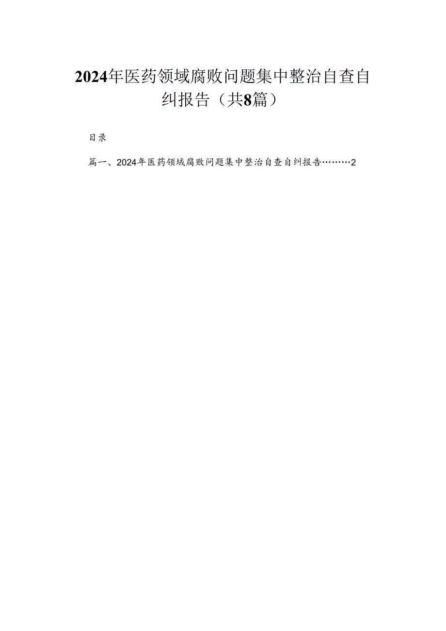 （8篇）2024年医药领域腐败问题集中整治自查自纠报告汇编.docx_第1页