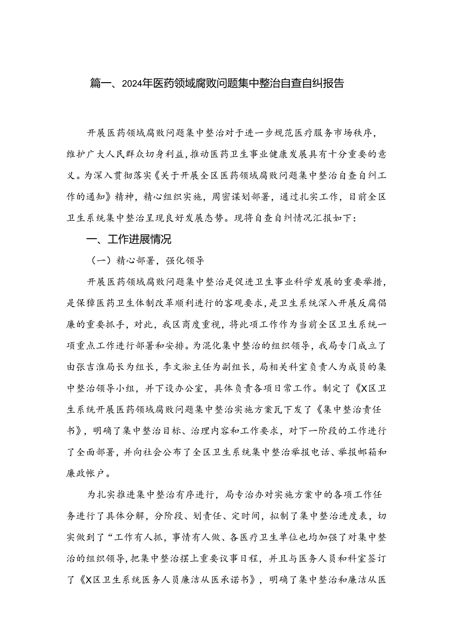 （8篇）2024年医药领域腐败问题集中整治自查自纠报告汇编.docx_第2页