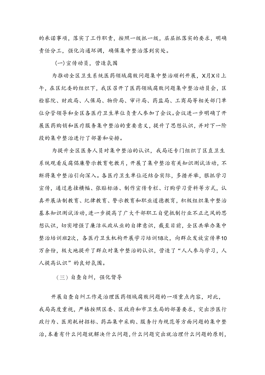 （8篇）2024年医药领域腐败问题集中整治自查自纠报告汇编.docx_第3页