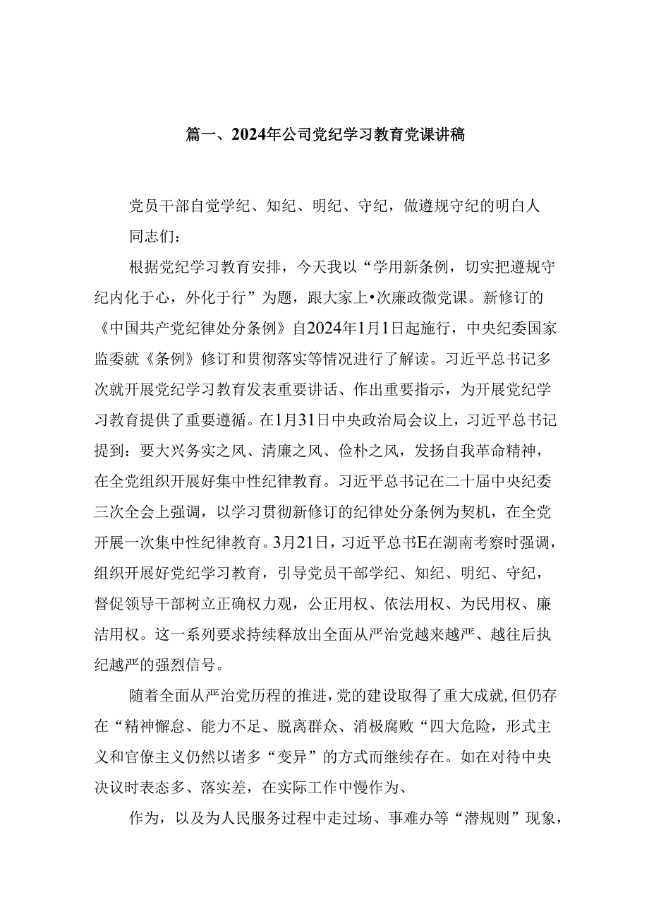 2024年公司党纪学习教育党课讲稿(9篇集合).docx_第2页