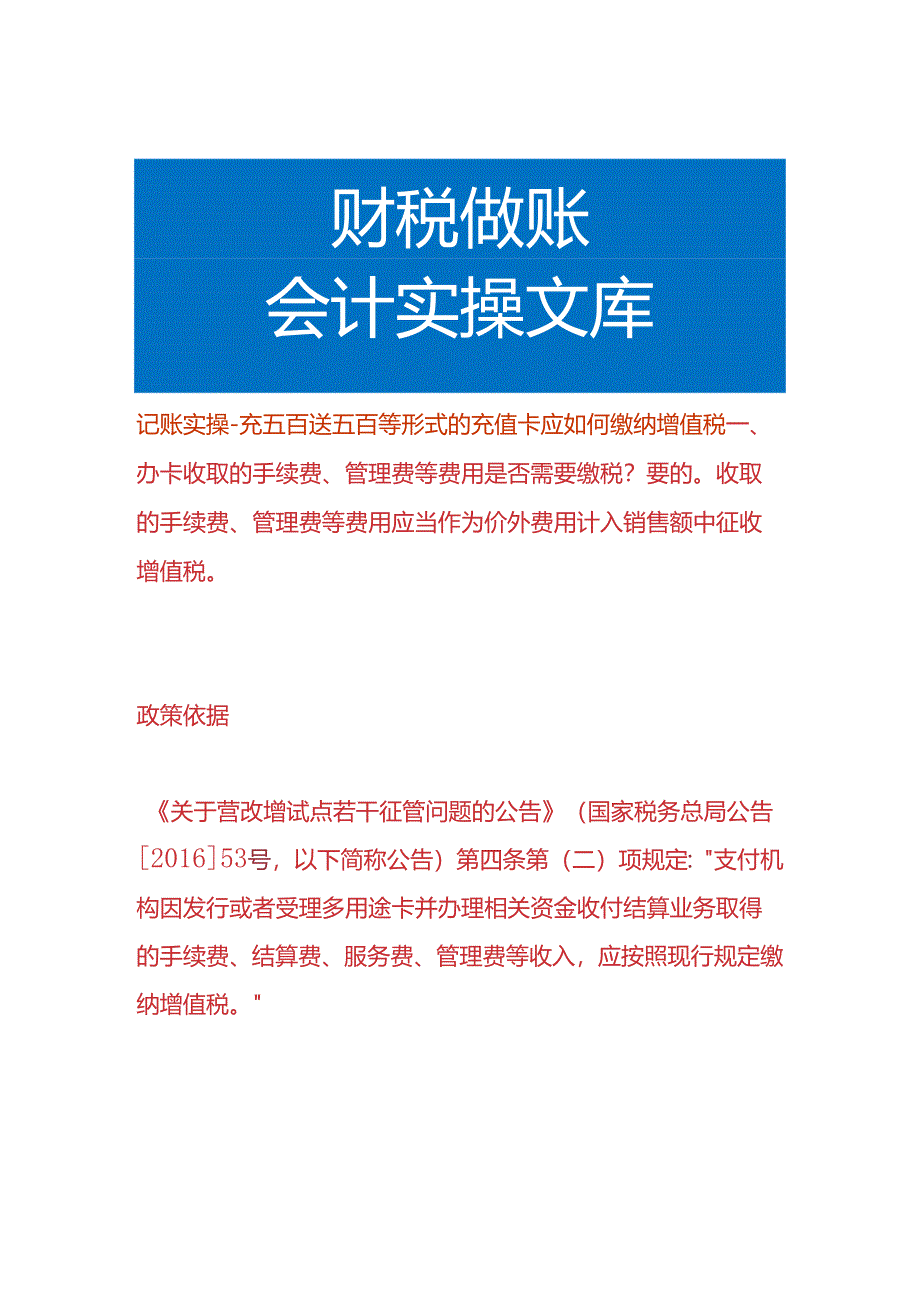 记账实操-充五百送五百等形式的充值卡应如何缴纳增值税.docx_第1页