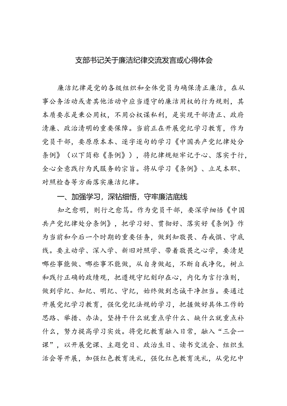 支部书记关于廉洁纪律交流发言或心得体会（共九篇选择）.docx_第1页