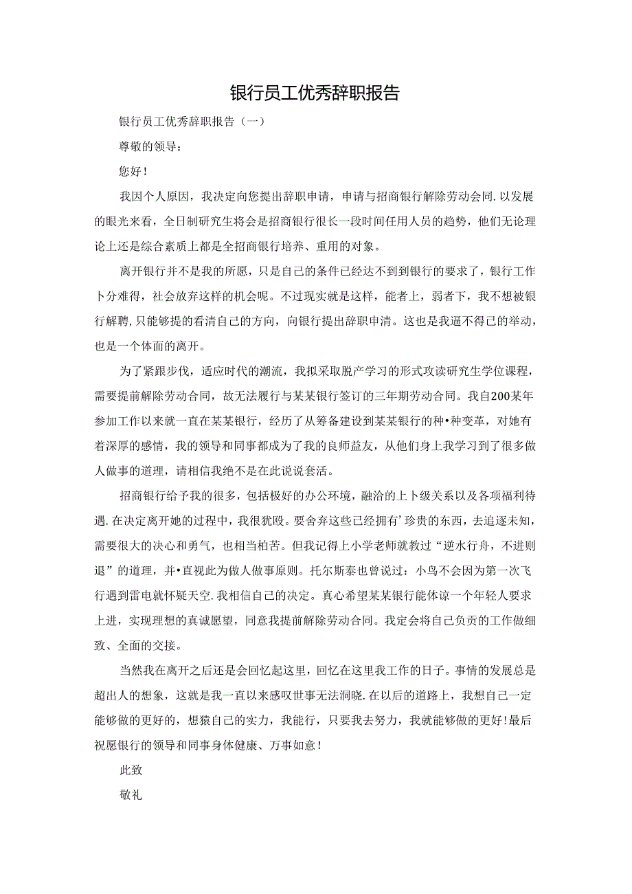 银行员工优秀辞职报告.docx_第1页