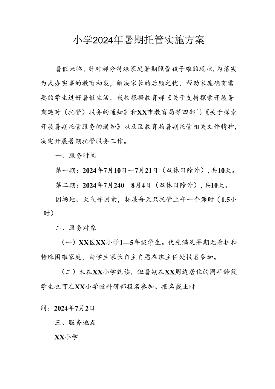 小学2024年暑期托管实施工作方案.docx_第1页