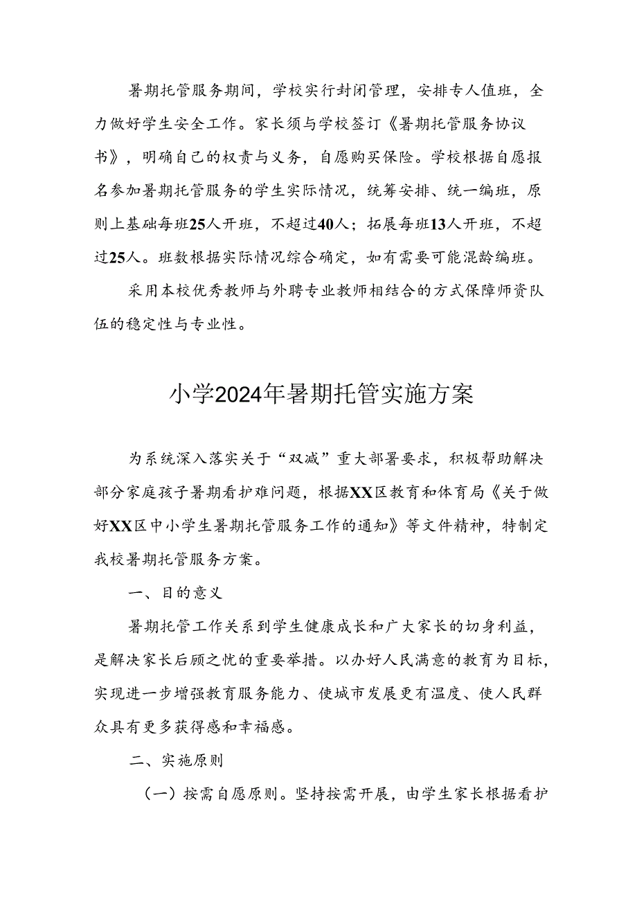 小学2024年暑期托管实施工作方案.docx_第3页