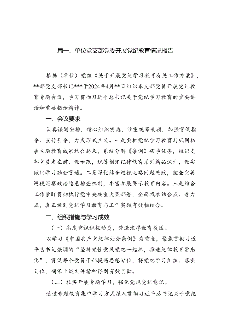 （15篇）单位党支部党委开展党纪教育情况报告（精选版）.docx_第2页