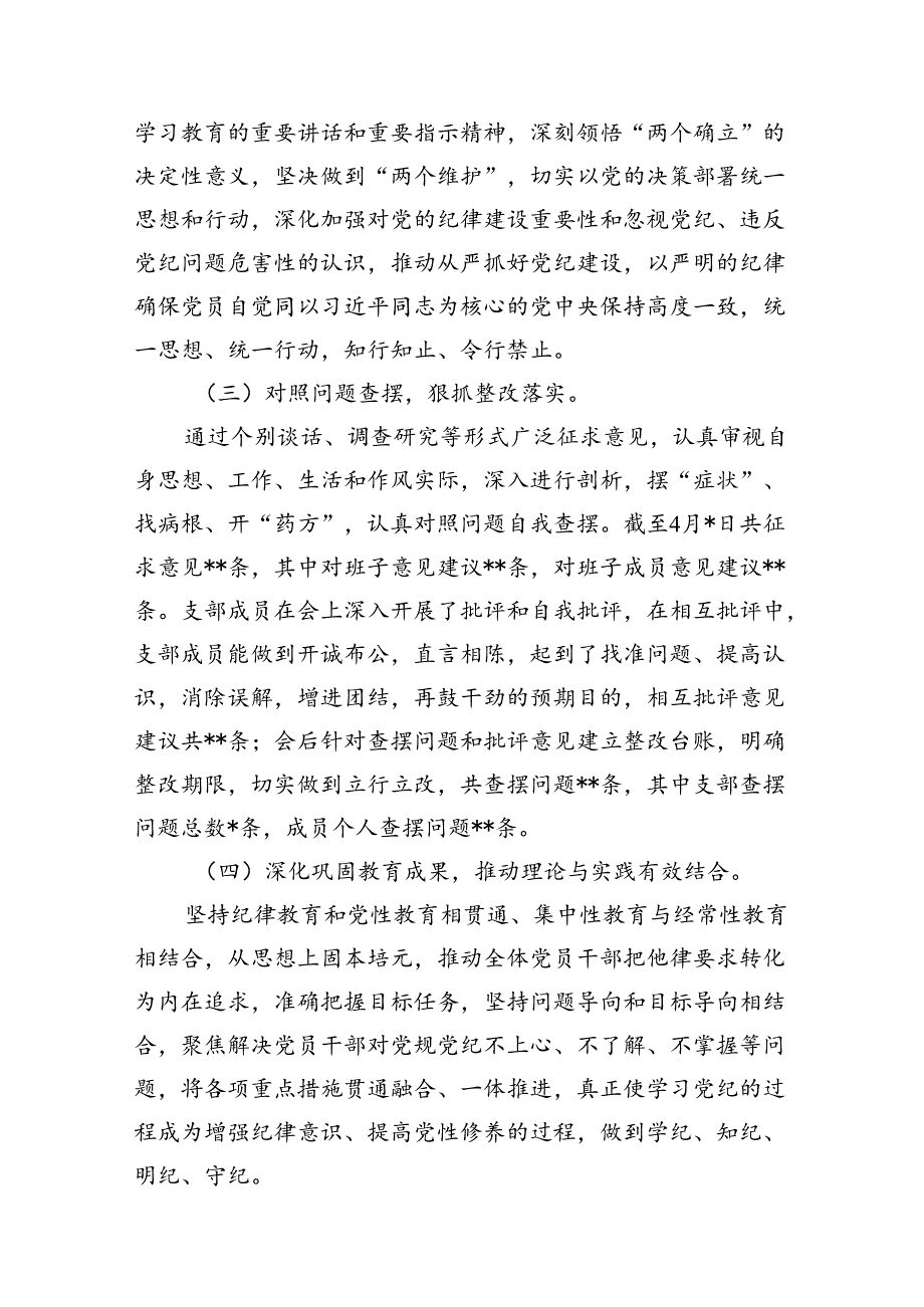 （15篇）单位党支部党委开展党纪教育情况报告（精选版）.docx_第3页