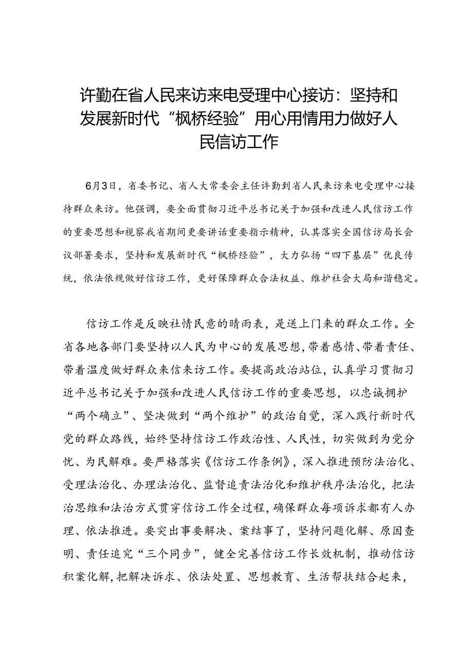 领导讲话∣党政综合：20240603许勤在省人民来访来电受理中心接访：坚持和发展新时代“枫桥经验”用心用情用力做好人民信访工作.docx_第1页