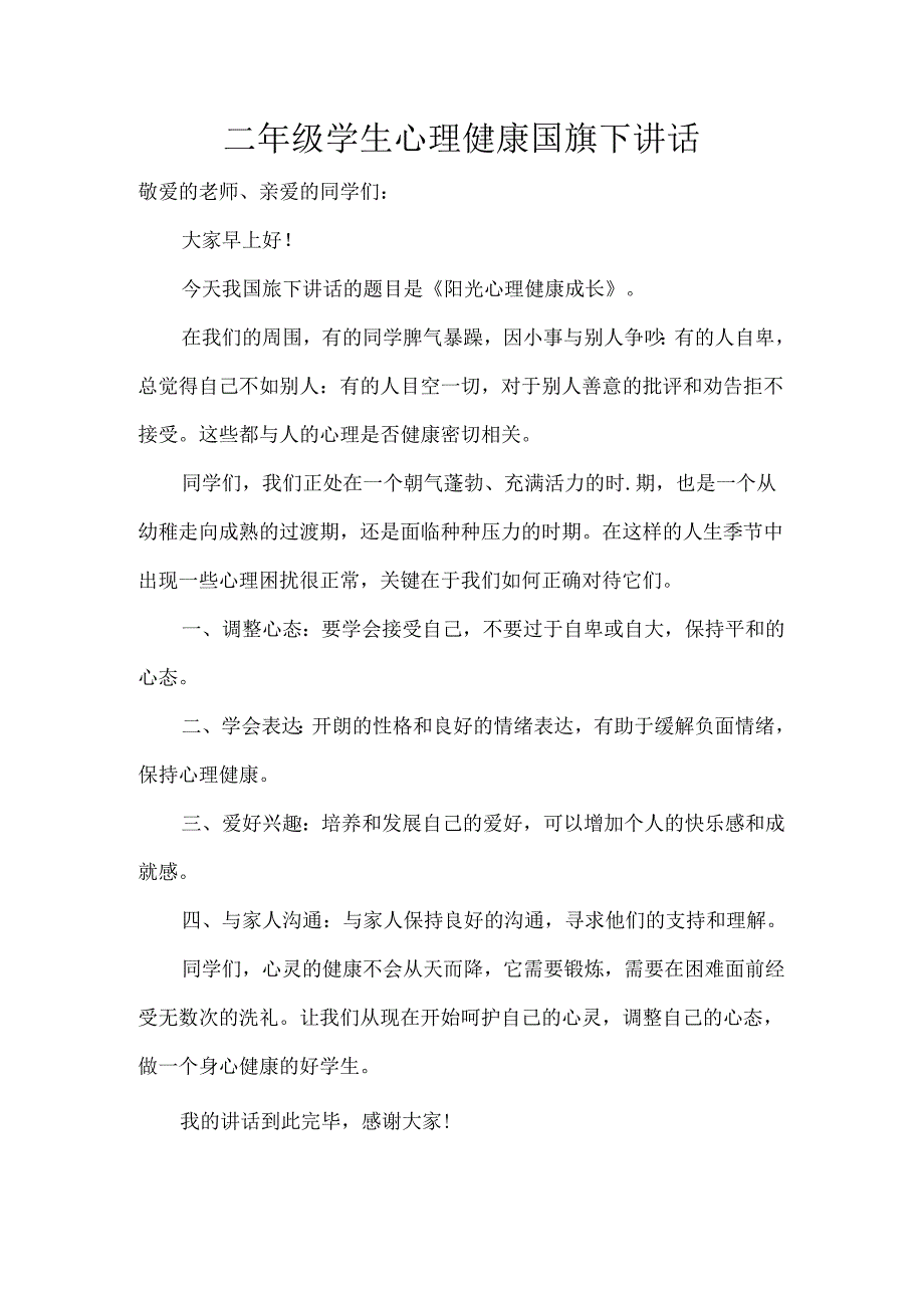 二年级学生心理健康国旗下讲话.docx_第1页