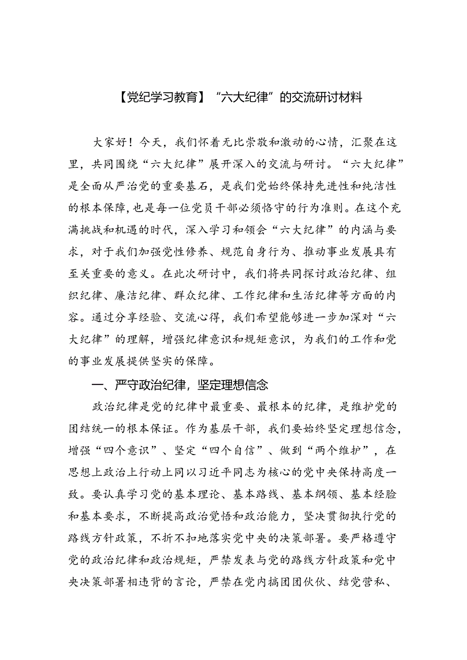 (六篇)【党纪学习教育】“六大纪律”的交流研讨材料（详细版）.docx_第1页