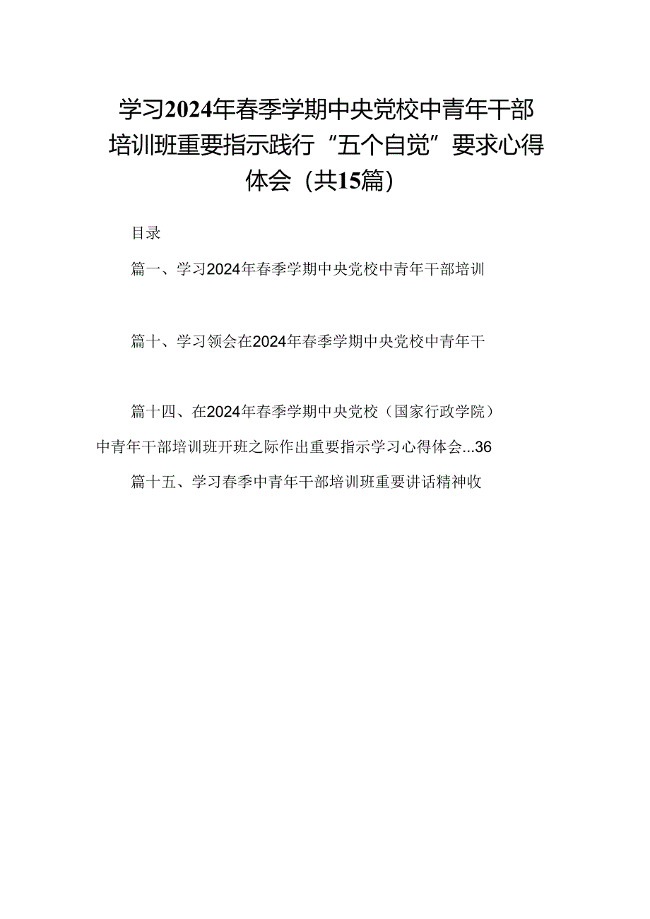 学习2024年春季学期中央党校中青年干部培训班重要指示践行“五个自觉”要求心得体会（共15篇）.docx_第1页