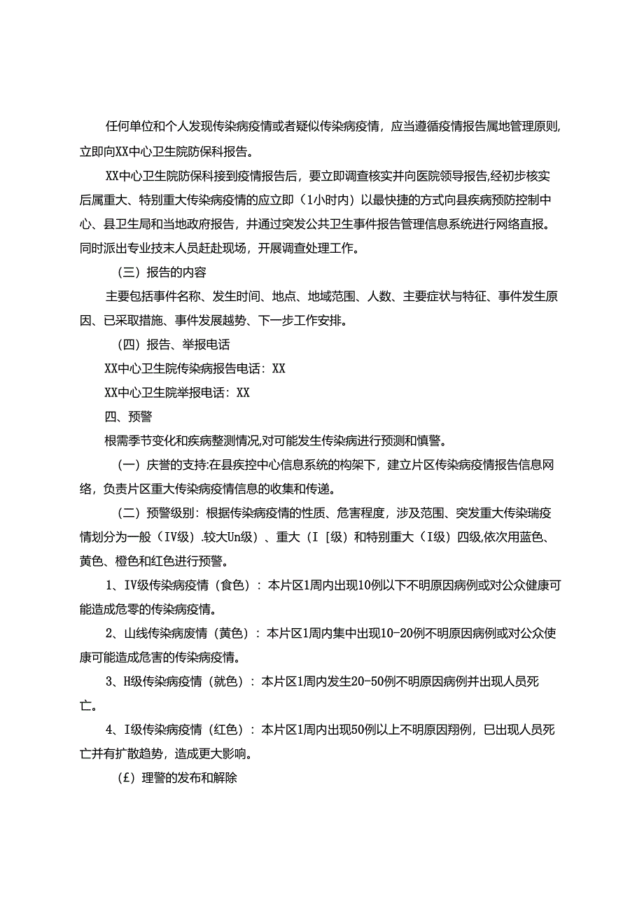 乡镇卫生院突发重大传染病疫情应急预案.docx_第3页